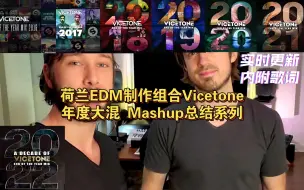 Video herunterladen: Vicetone年度大混 Mashup合集（2013-2023年）