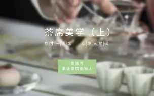 下载视频: 东家APP｜茶席美学（第一集）无由持一碗，寄与爱茶人