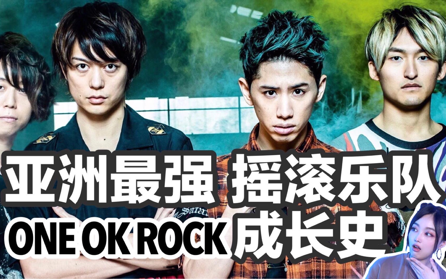 [图]如 何 制 造 现 役 亚 洲 第 一 的 摇 滚 乐 队 ？｜ONE OK ROCK 成 长 史