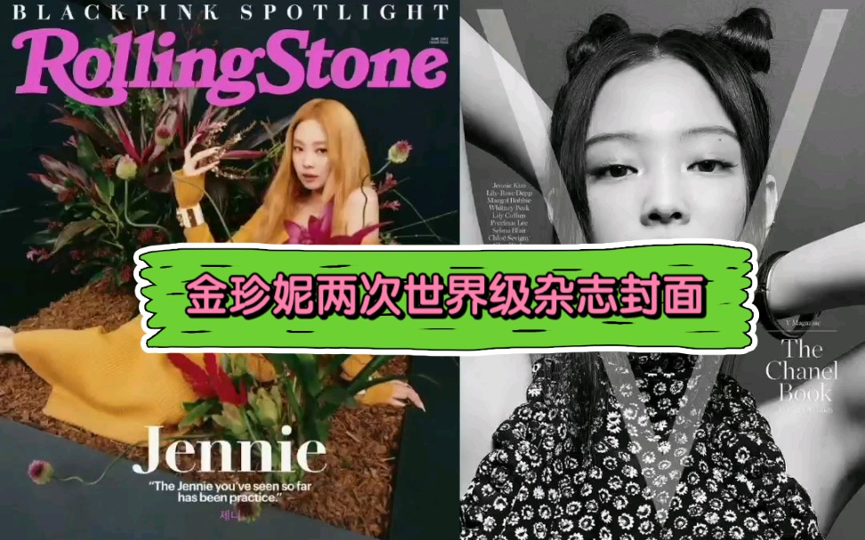 [图]金珍妮的两次世界级杂志：rolling stone & v magazine