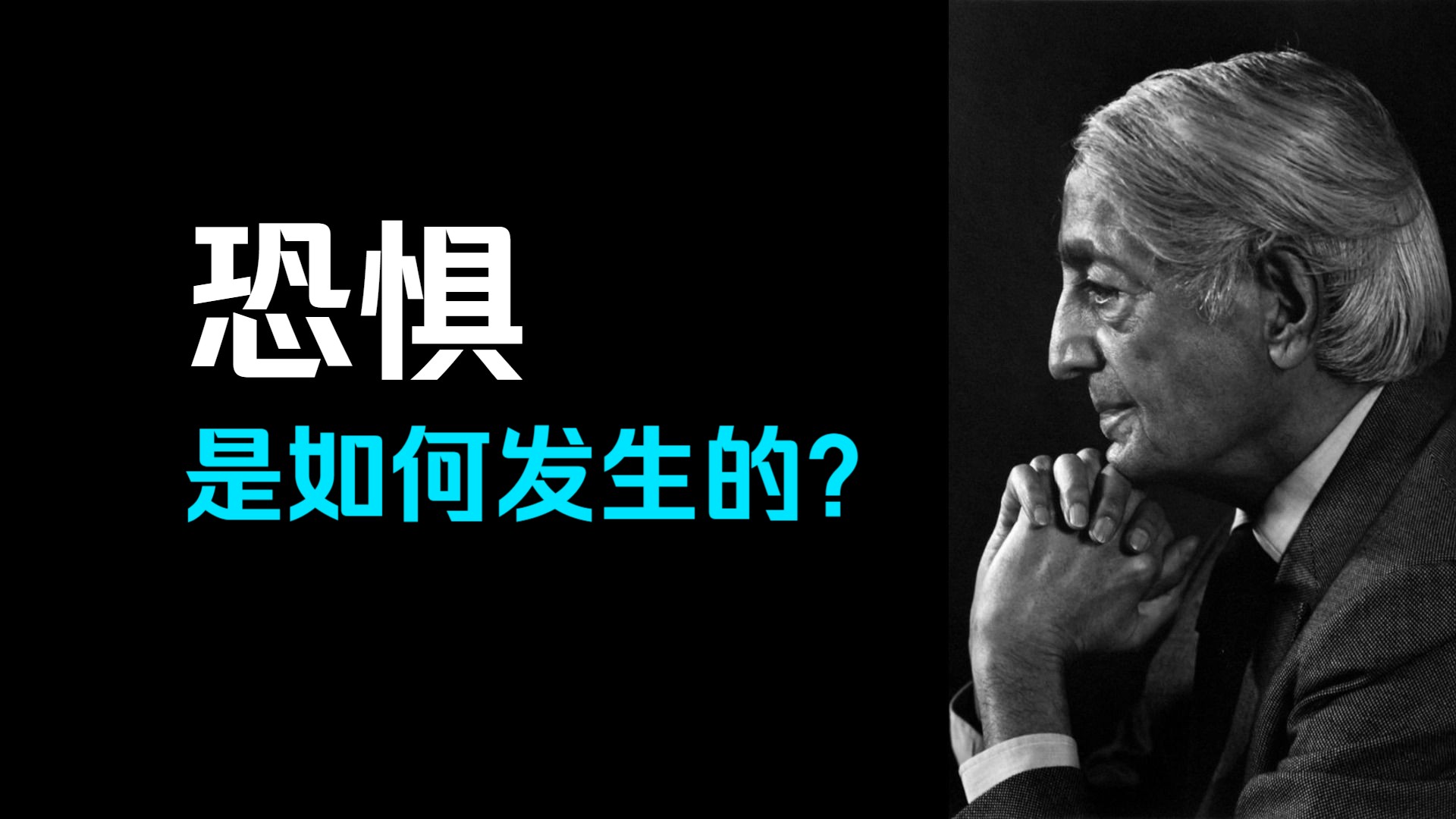 恐惧是怎么出现的?这些恐惧是如何发生的?克里希那穆提哔哩哔哩bilibili