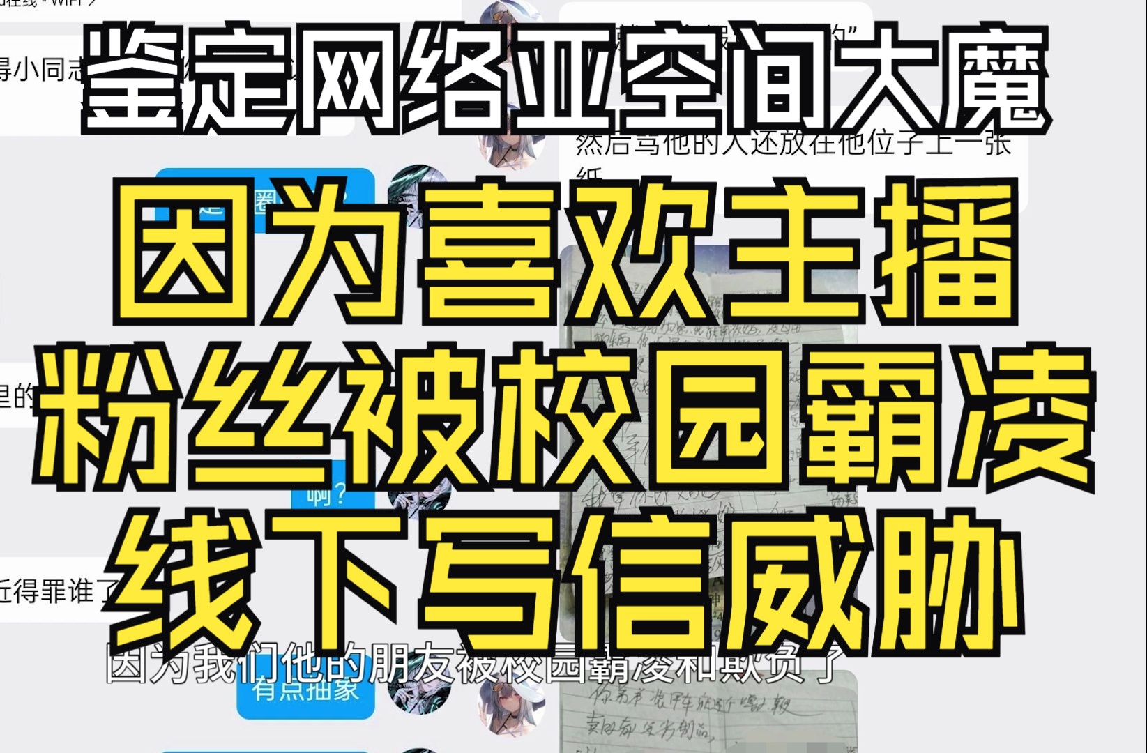 写信威胁,人身攻击,因为喜欢主播,被校园霸凌的粉丝,强迫赌约“我要你手拿身份证站在工厂前跟我通视频”【鉴定网络亚空间生物】哔哩哔哩bilibili