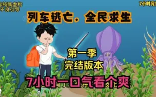 Download Video: 沙雕动画【列车逃亡，全民求生】已完结！7小时一口气看个爽！