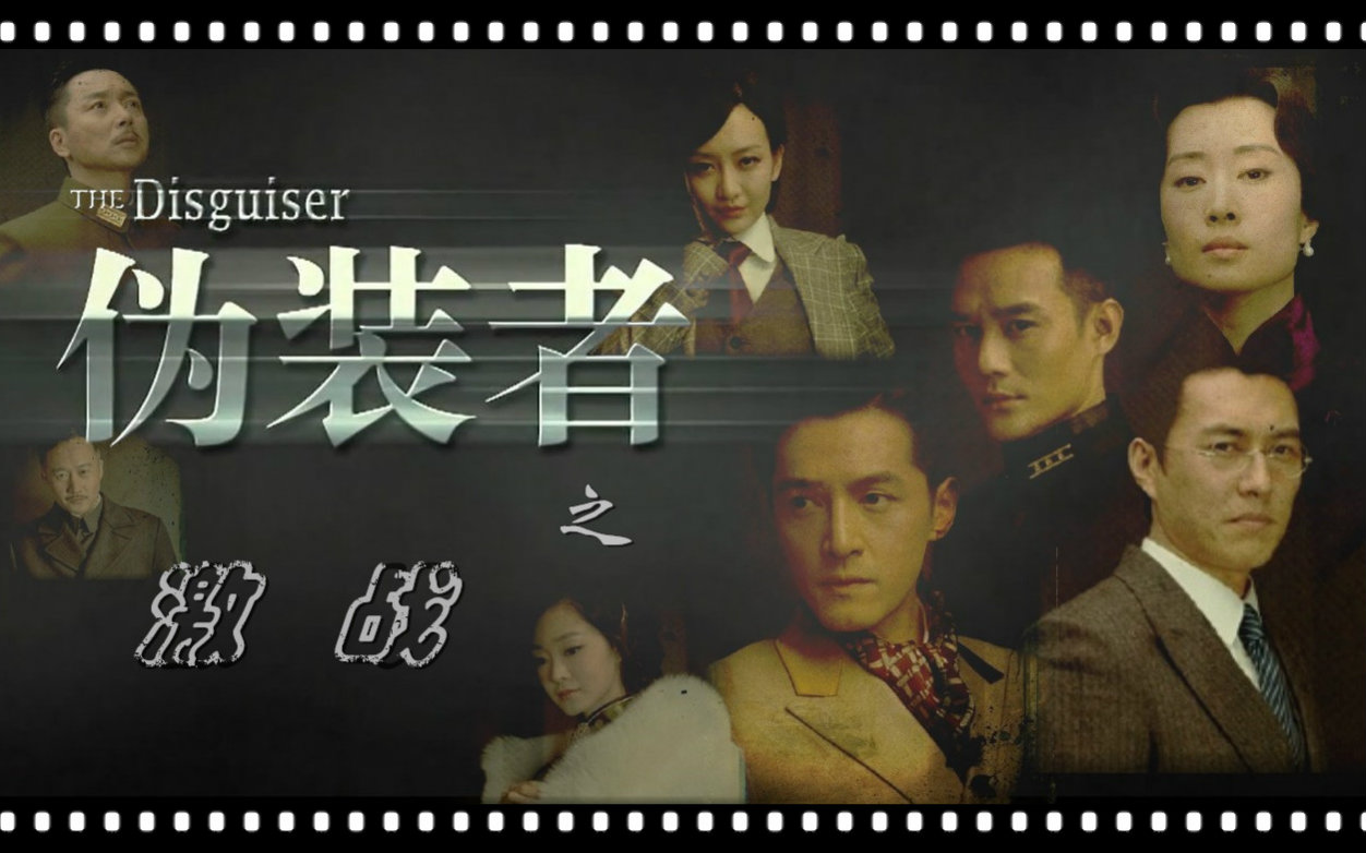 【伪装者】燃向剧情混剪——激战_哔哩哔哩 (゜-゜)つロ 干杯~-bili