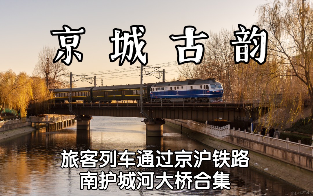 [图]【京沪铁路】京城古韵•南护城河大桥通过列车合集