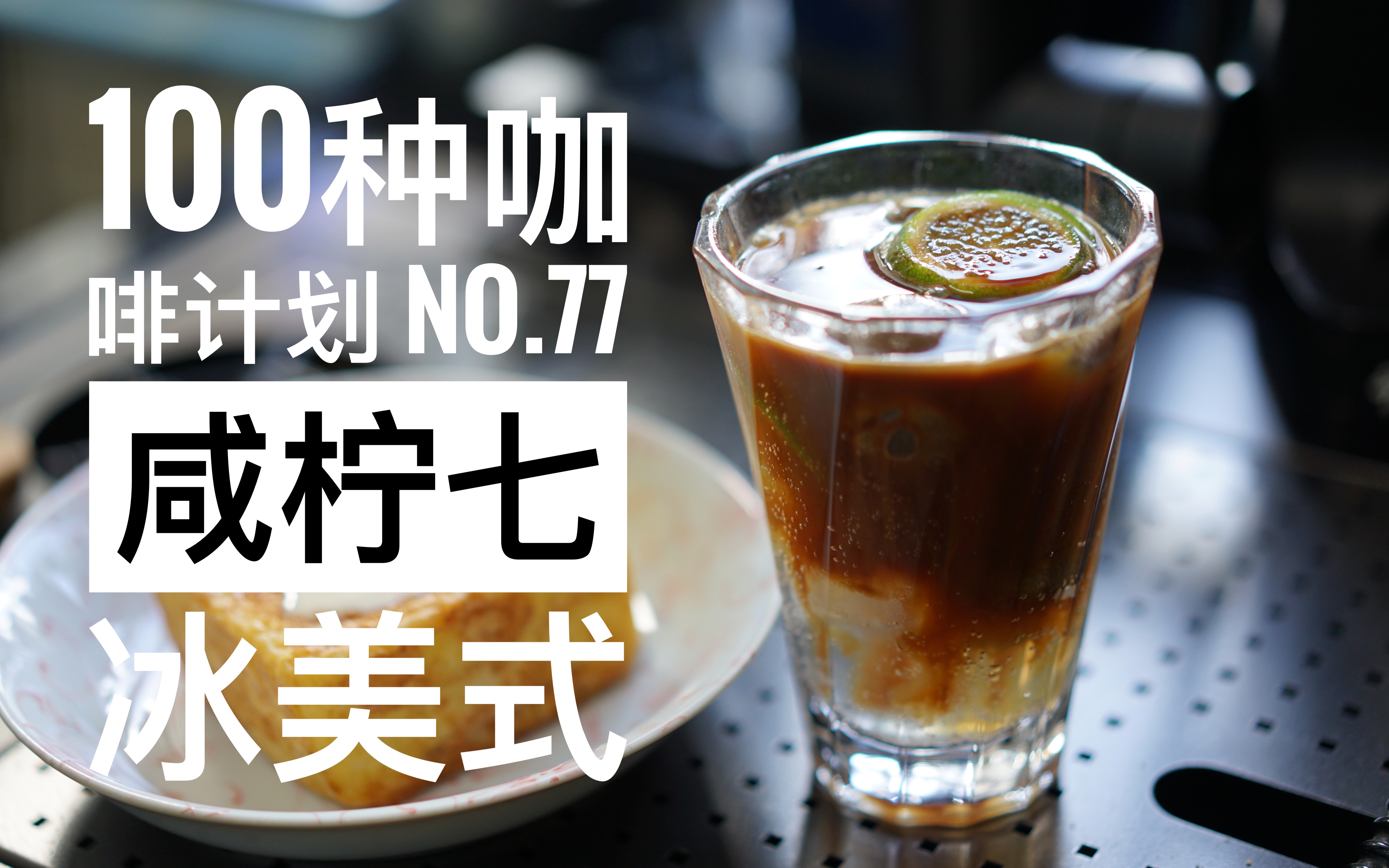 [图]【100种咖啡计划】No.77 咸柠七冰美式 有关茶餐厅的话