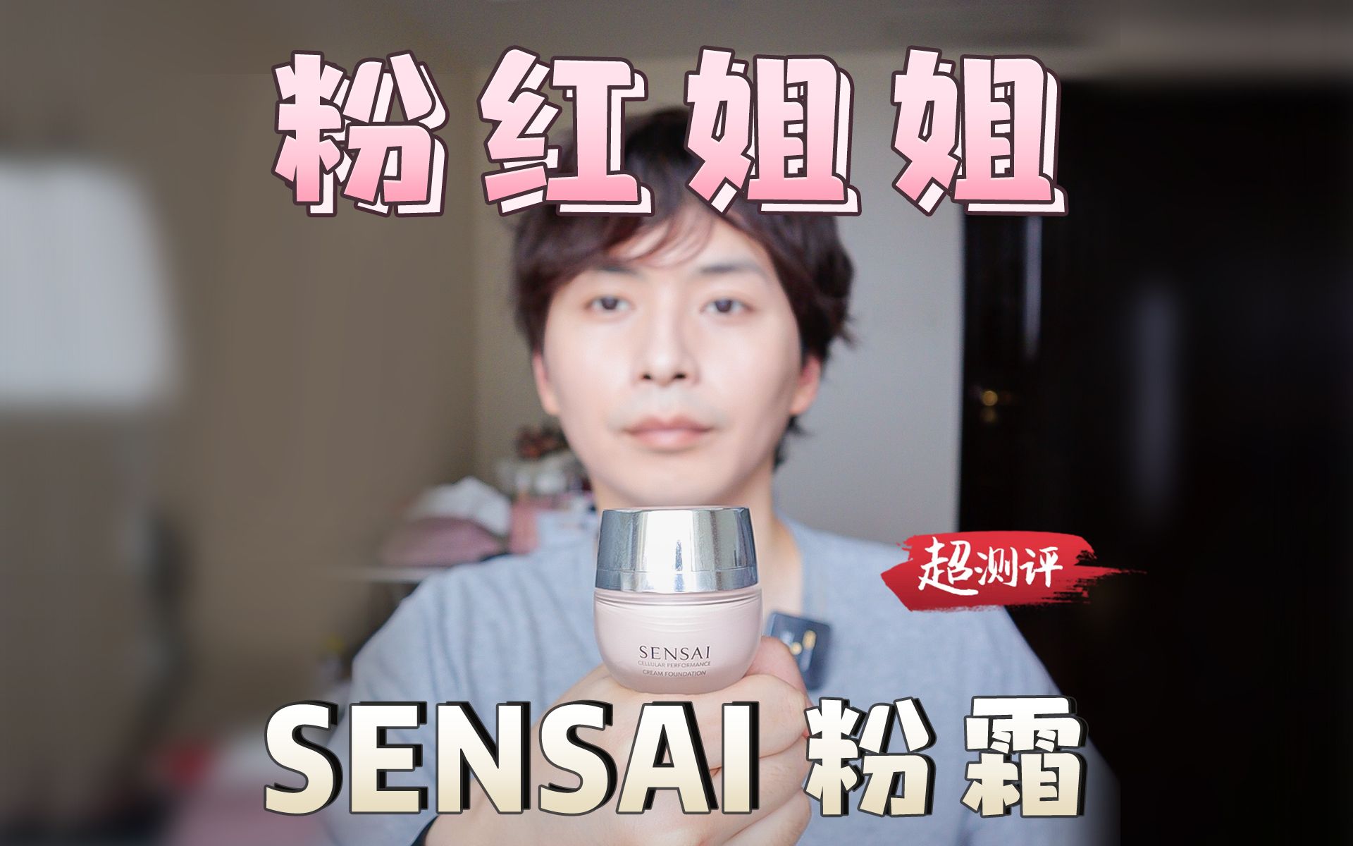 【粉红小姐姐】配方师扒SENSAI粉霜 | 超测评哔哩哔哩bilibili