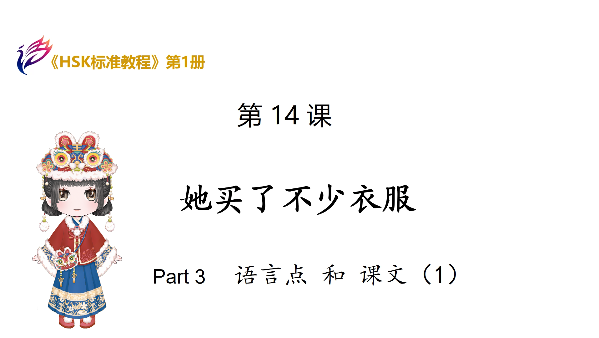 [图]《HSK标准教程1》第一册:第14课-语法和课文（1）