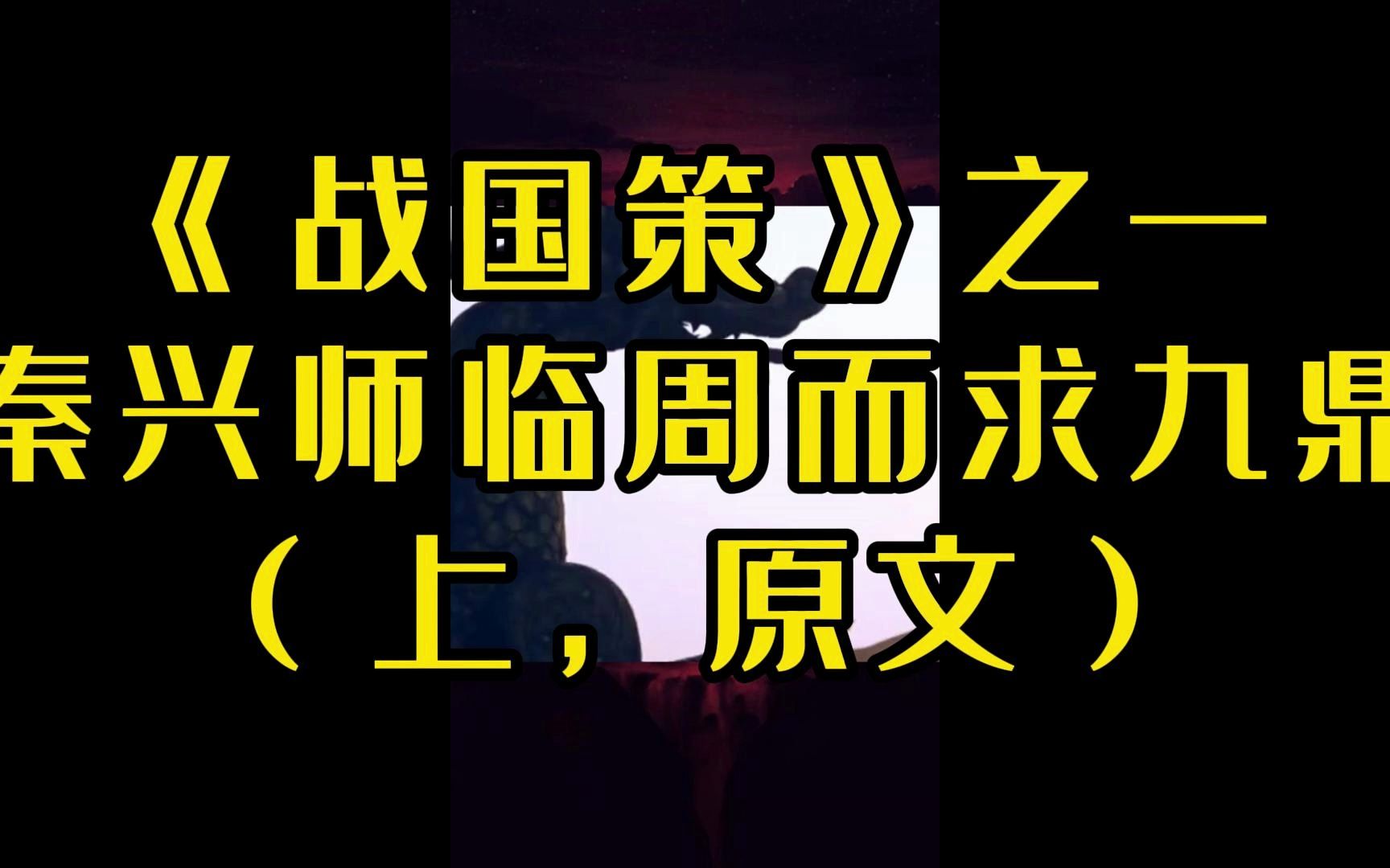 [图]《战国策》之一 秦兴师临周而求九鼎(上，原文)