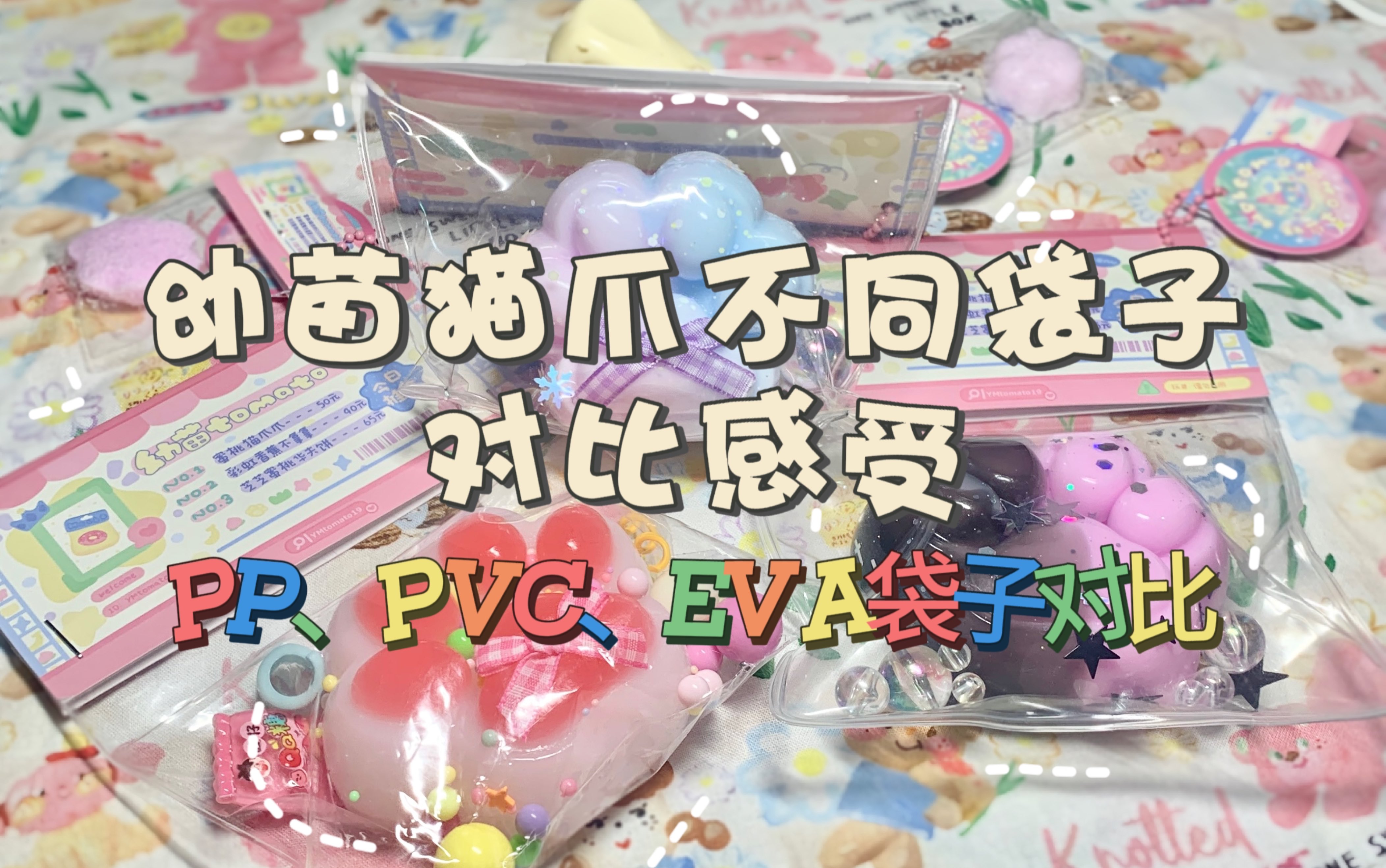 【捏捏测评】PP、PVC、EVA袋子|幼苗猫爪配不同袋子的使用感受哔哩哔哩bilibili