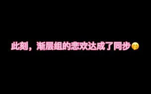 Video herunterladen: 【大龙妹克】渐层组同步的悲欢时分