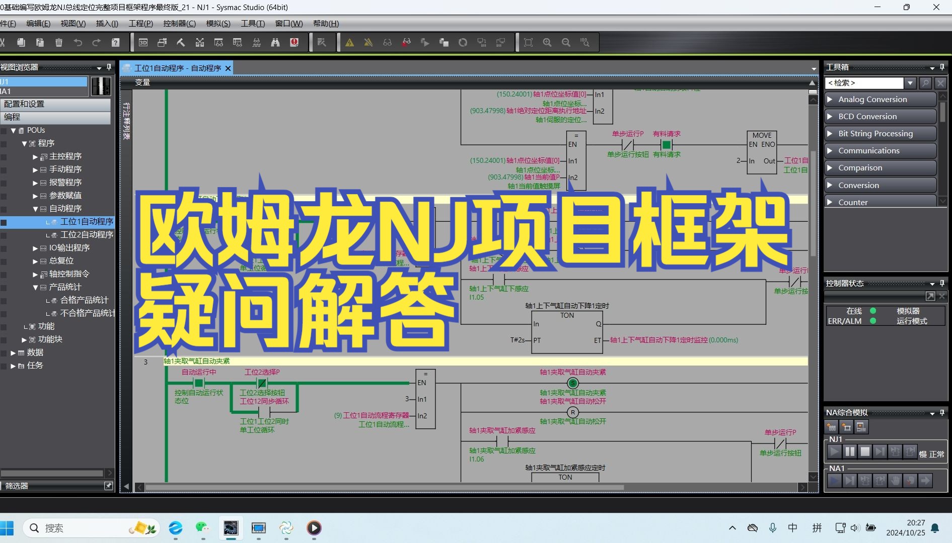 欧姆龙NJ总项目框架疑问解答哔哩哔哩bilibili