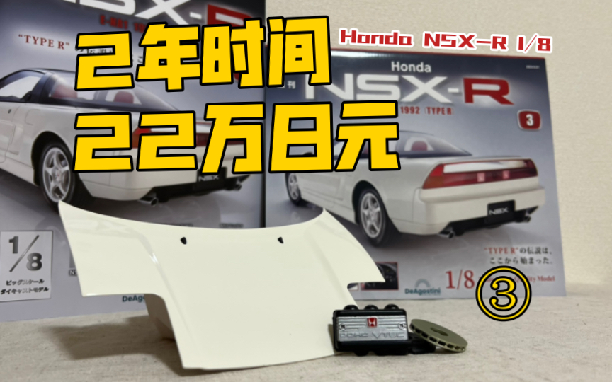 花2年时间 22万日元制作一台模型车!值还是不值?「周刊Honda NSXR」第3期哔哩哔哩bilibili