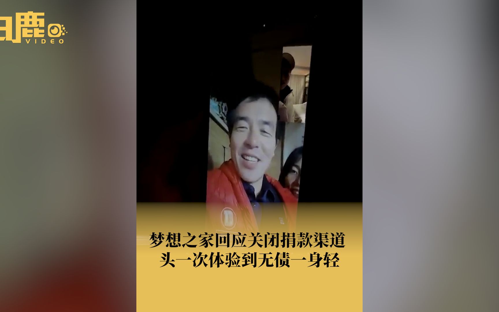 梦想之家回应关闭捐赠渠道:头一次体验到无债一身轻哔哩哔哩bilibili