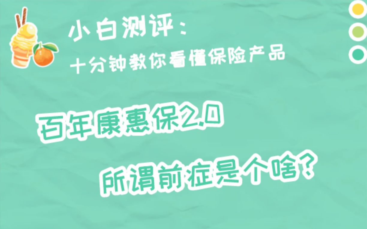 百年康惠保2.0重疾险测评,所谓前症,到底好不好?(明亚保险经纪by公众号:周小白历险记)哔哩哔哩bilibili