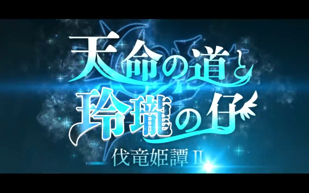 [图]【另一个伊甸 超越时空的猫】外传「天命の道と玲瓏の仔 伐竜姫譚Ⅱ」PV