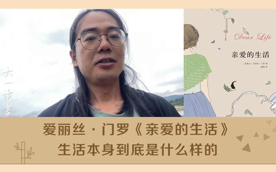 爱丽丝ⷩ—觽—《亲爱的生活》| 生活本身到底是什么样的 | 大一读书21哔哩哔哩bilibili