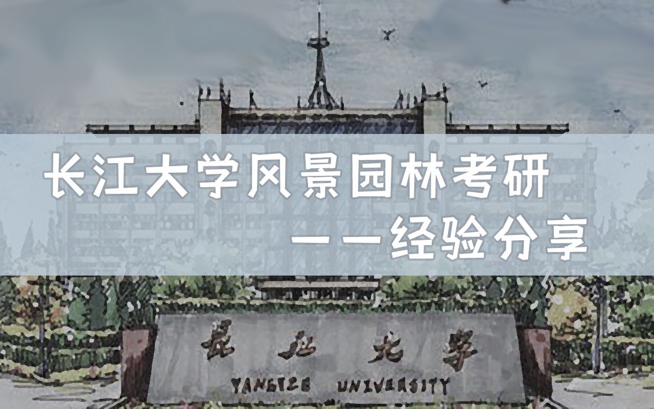 长江大学风景园林高分学长分享考研心得哔哩哔哩bilibili