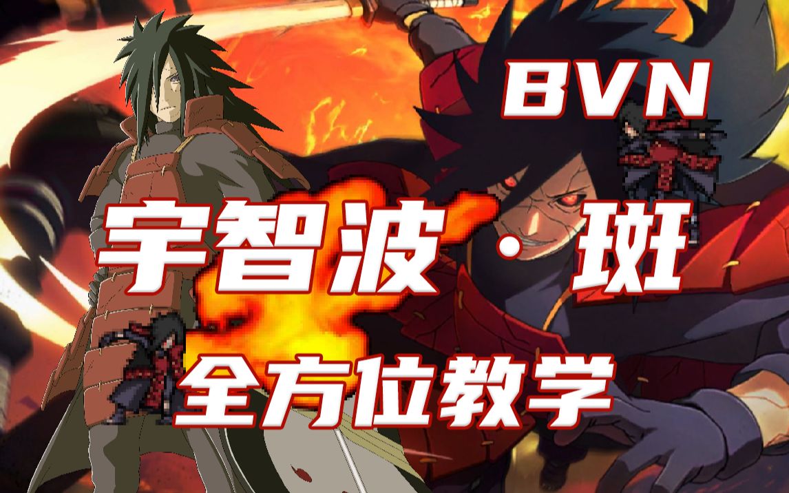 [图]【死神VS火影3.8.2】区区沙砾，不及我半分！宇智波·斑 全方面教学