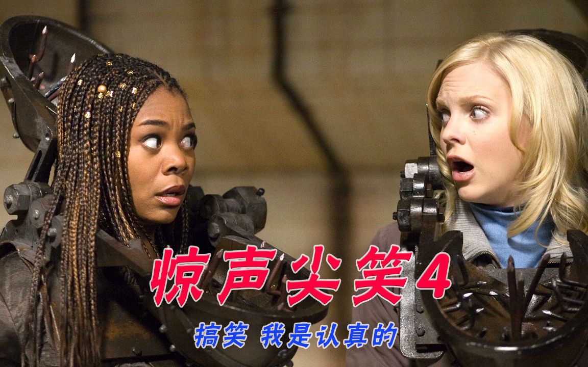 搞笑恐怖片《惊声尖笑4》坑娃老爹遇见中二少女,携手对抗外星人