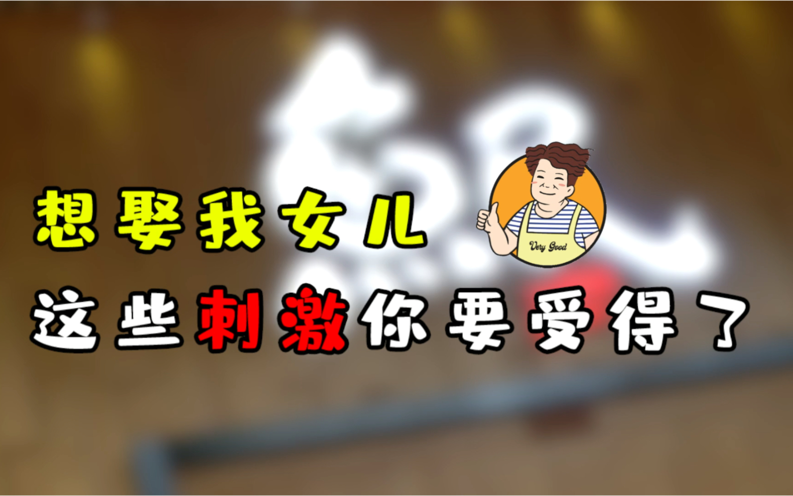《花式相亲》花师奶:"想要娶我女儿,这些刺激你受得了吗?