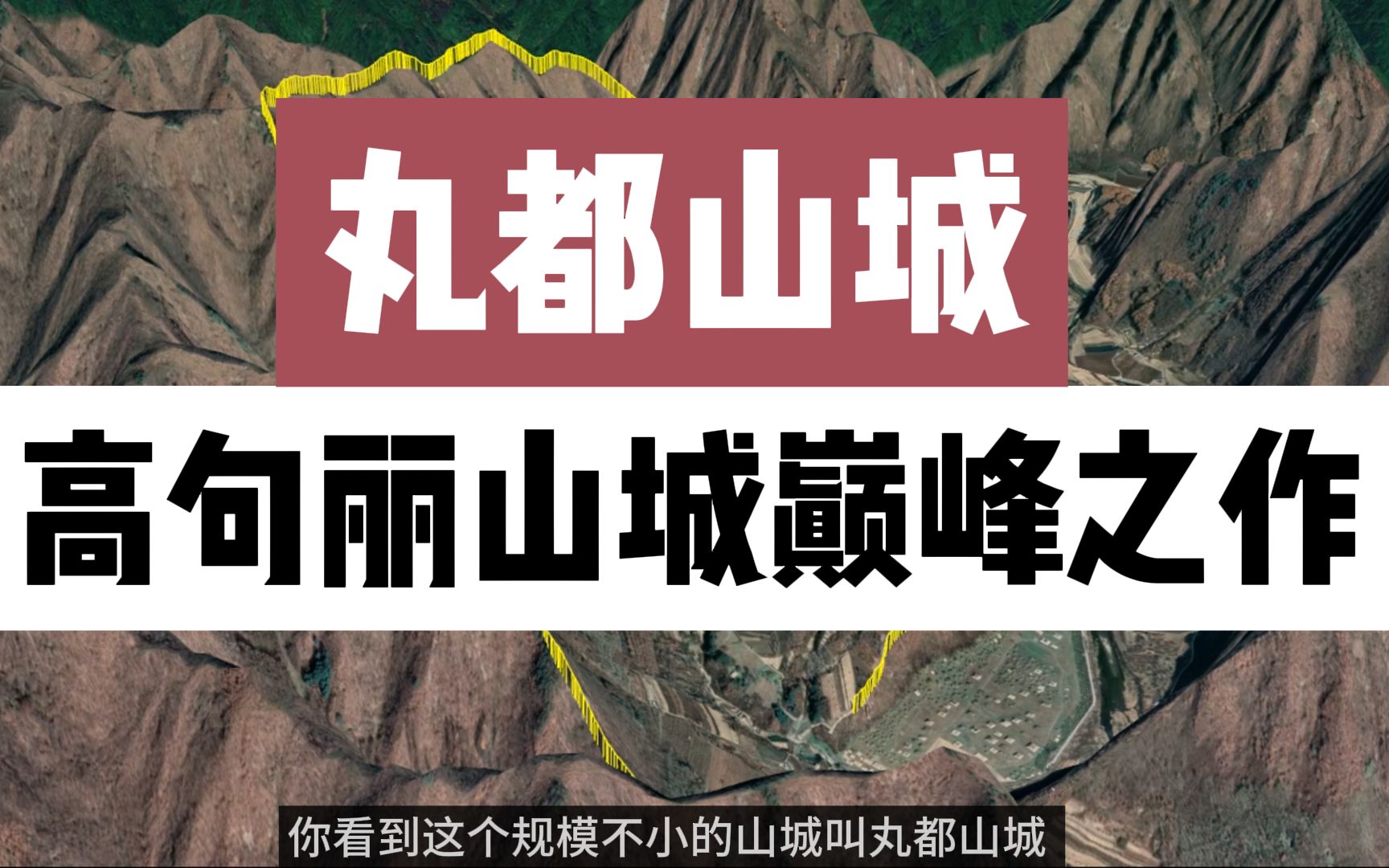 [图]丸都山城(尉那岩城) 高句丽山城防御体系的巅峰之作