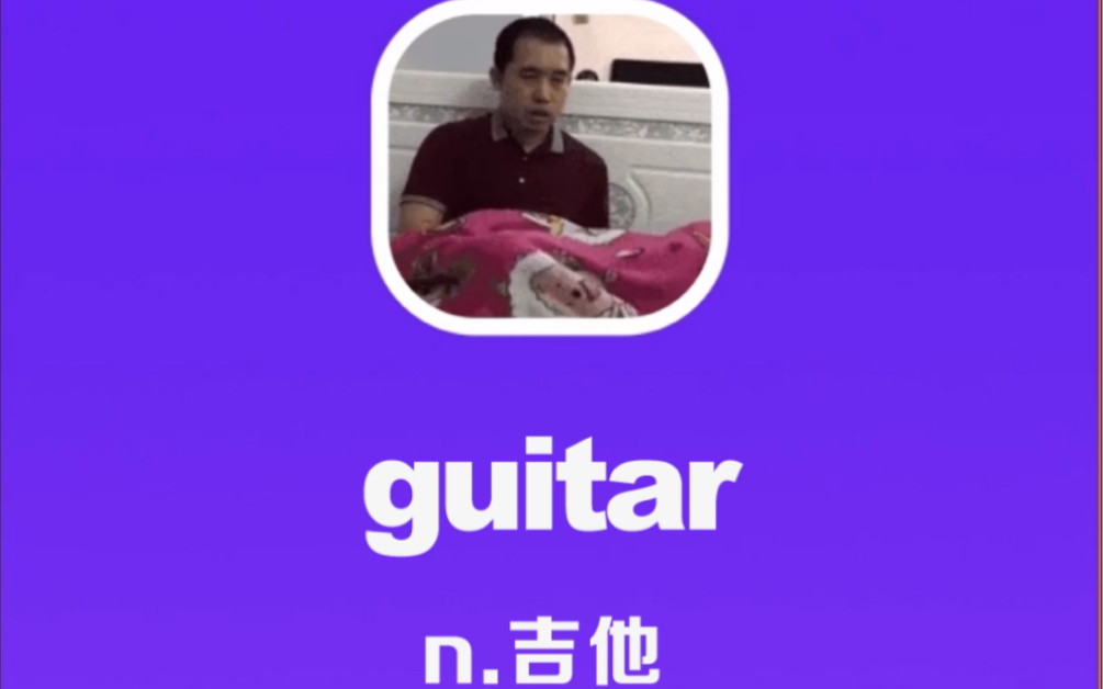 [图]guitar：吉他