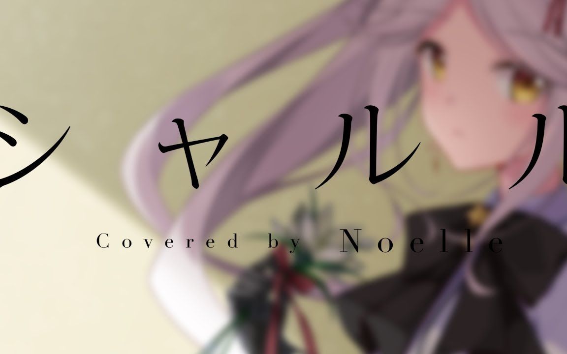 【特效字幕】シャルル 【Noelle】哔哩哔哩bilibili