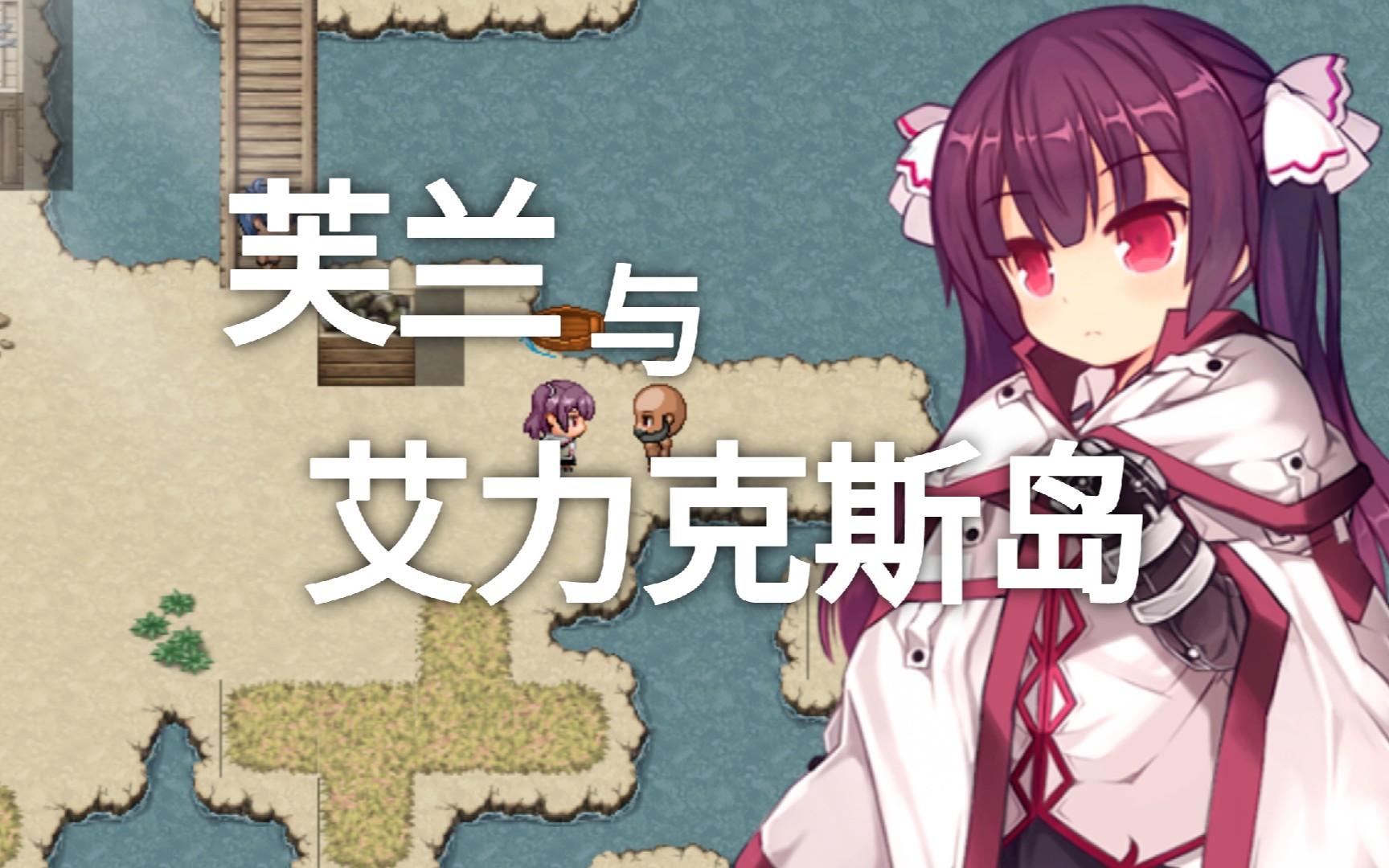 【游戏分享|rpg|pc 安卓joi】芙兰与艾力克斯岛 官中 附攻略 全回想