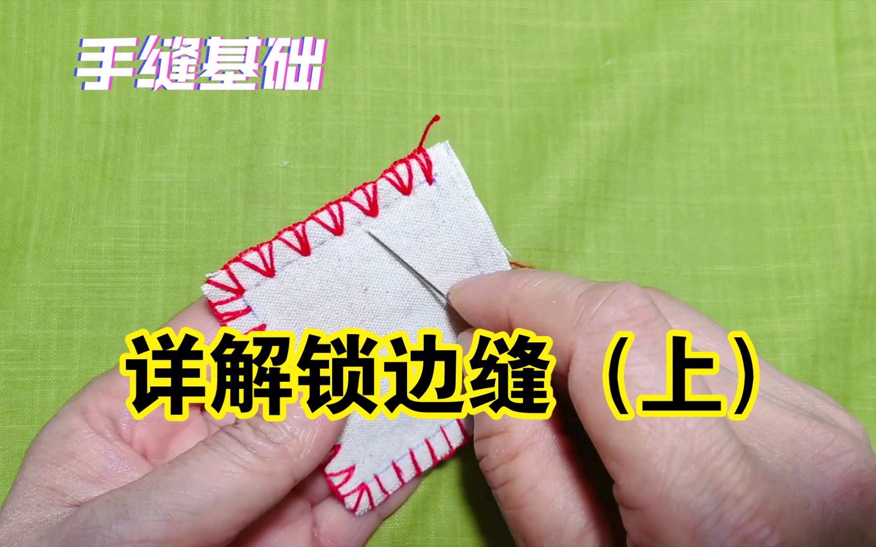 fenice布艺教程〗手缝基础针法——锁边缝-婳魔yandere桑-ob11娃衣