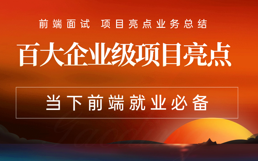 前端面试,十大项目亮点总结,学完直接写在简历上,前端面试题哔哩哔哩bilibili