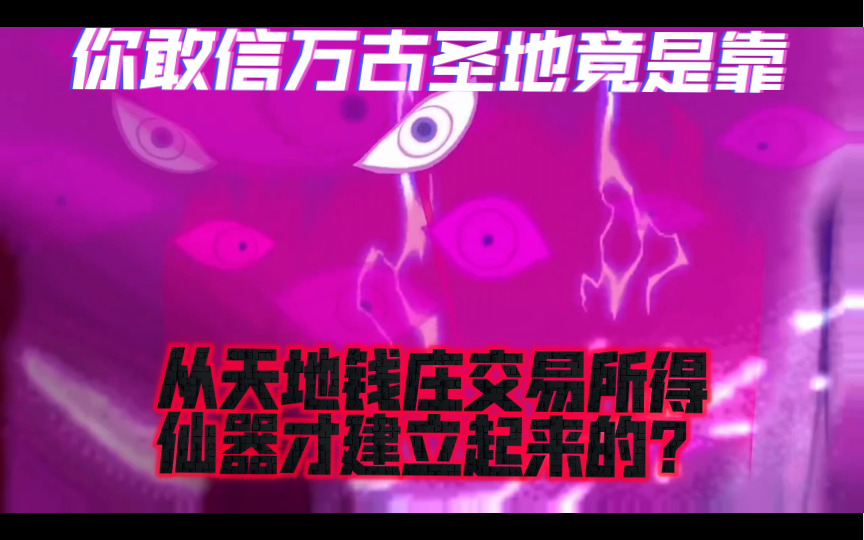 [图]第四集：你敢信万古圣地竟是靠从天地钱庄交易所仙器才建立起来的？