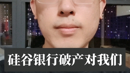 硅谷银行破产,对我们意味着什么?哔哩哔哩bilibili