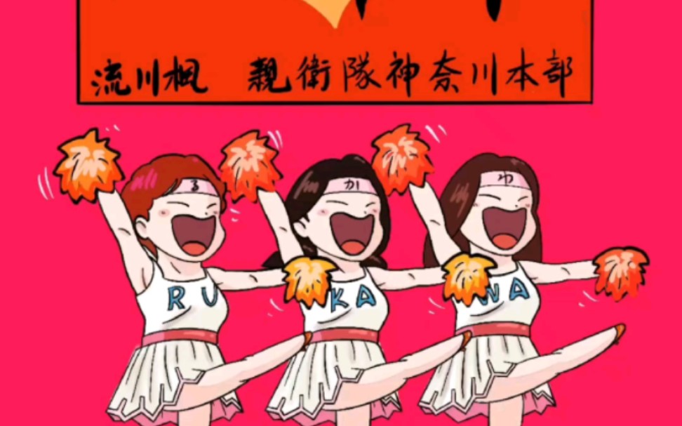 流川枫的啦啦队