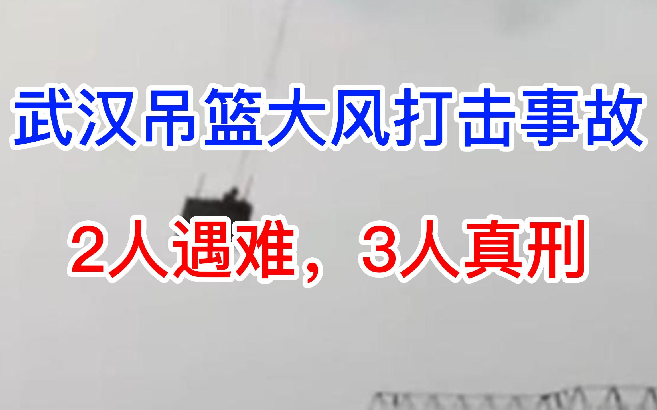 武汉吊篮大风打击事故,2人遇难,3人真刑哔哩哔哩bilibili