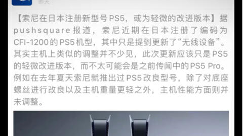 ps5近期会出现新型号12开头，不是传闻中的ps5 pro！ 目前三种型号初代