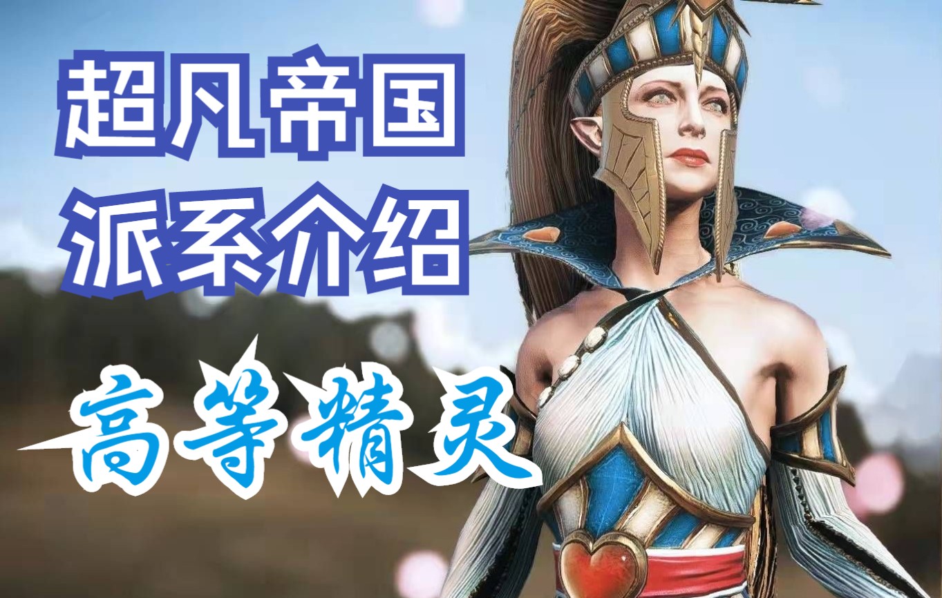 [图]战锤3超凡帝国派系简介重置版（二）：高等精灵，颜值担当，武德充沛