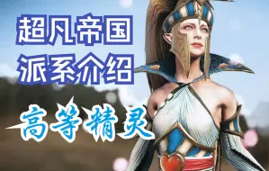 Descargar video: 战锤3超凡帝国派系简介重置版（二）：高等精灵，颜值担当，武德充沛