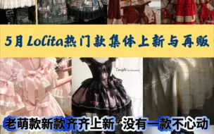 下载视频: 5月Lolita热门款集体上新与再贩