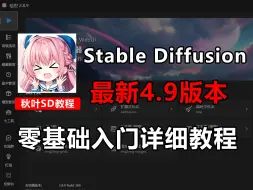 Download Video: 【B站最新4.9版本 秋叶SD教程】StableDiffusion v4.9安装包！零基础小白快速入门秋叶SD必看教程！