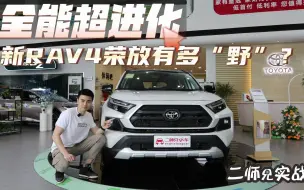 Télécharger la video: 23款新RAV4荣放：全能超进化！北美探险版来了!玩的就是野！