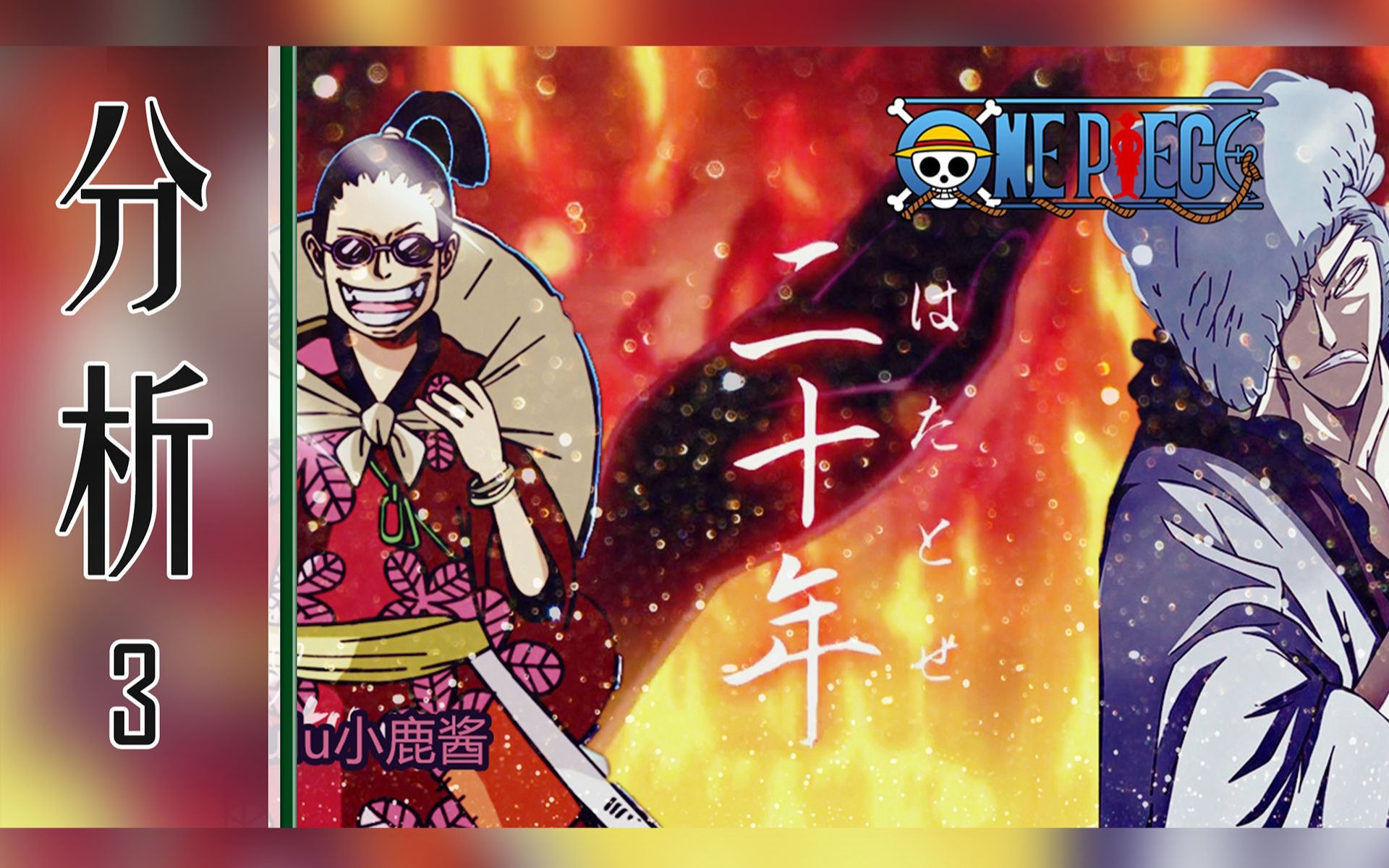 海贼王分析:赤鞘九侠传次郎为了御田复仇,隐忍20年成为狂死郎!