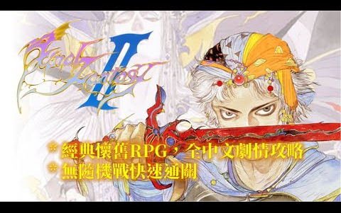 [图]太空戰士2[FC] 中文版 全流程攻略 Final Fantasy 2 Walkthrough