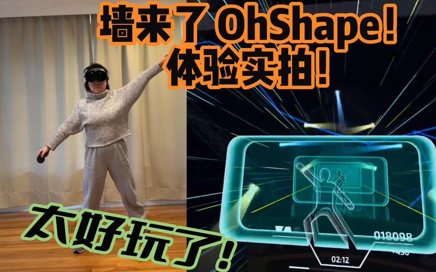 VR音游OhShape《墙来了》实拍|又好玩又能运动!音游热门视频