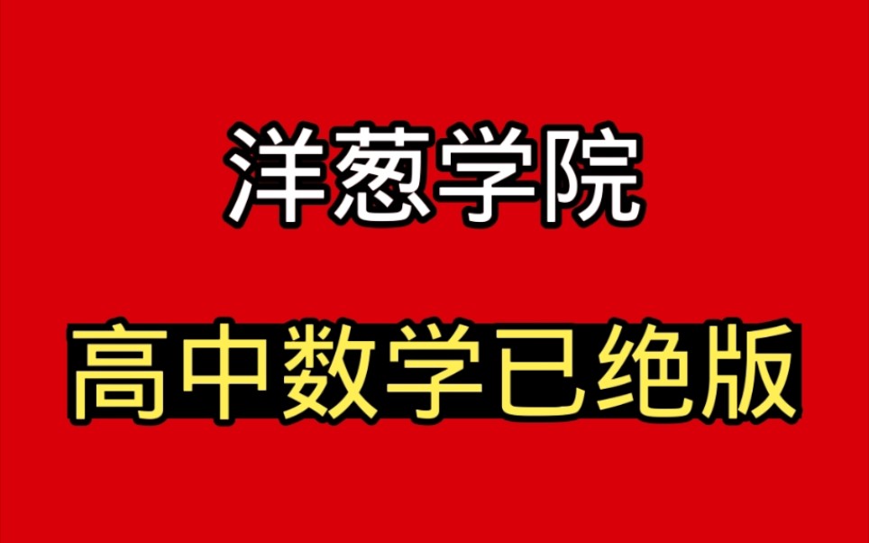 洋蔥學院高中數學網課,學渣必備,三天後刪除,三聯不刪_嗶哩嗶哩_bili