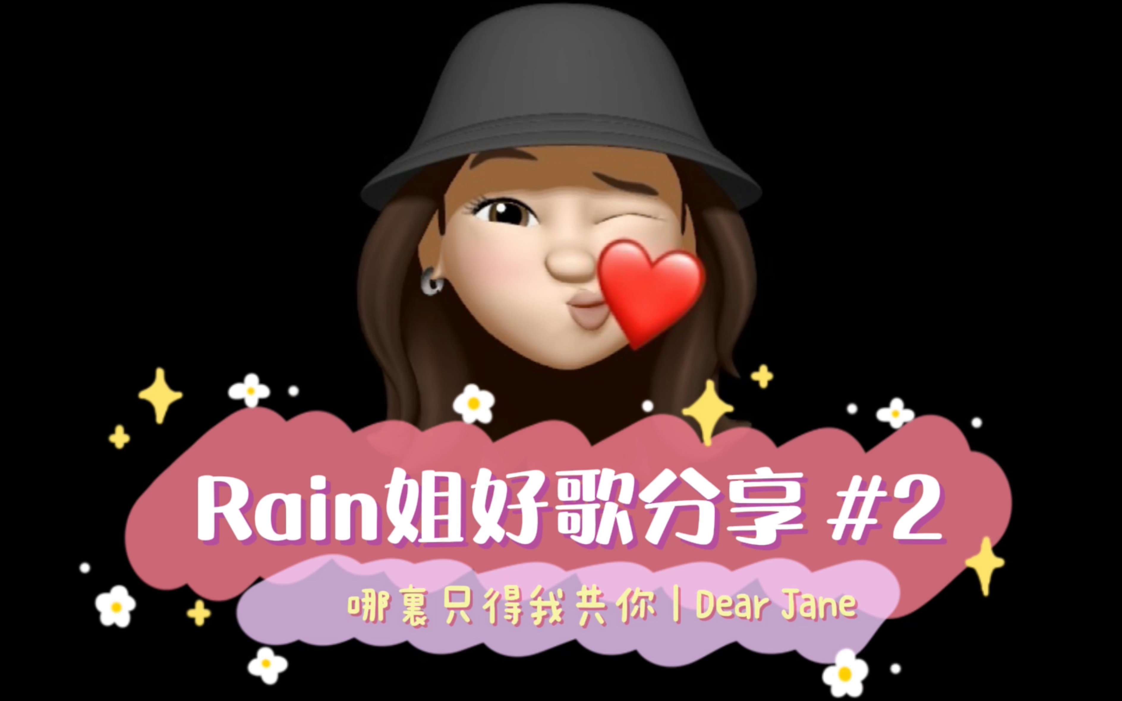 [图]2019年原來如此珍貴// 逃離人類荒謬 // Dear Jane 倒數【Rain姐好歌分享 #2】