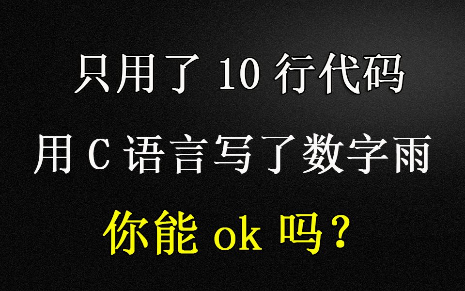 [图]只用了10行代码，用C语言写了数字雨，你能ok吗？