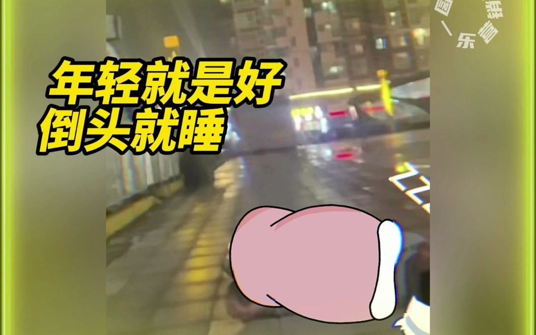 年轻就是好!亲完嘴子倒头就睡