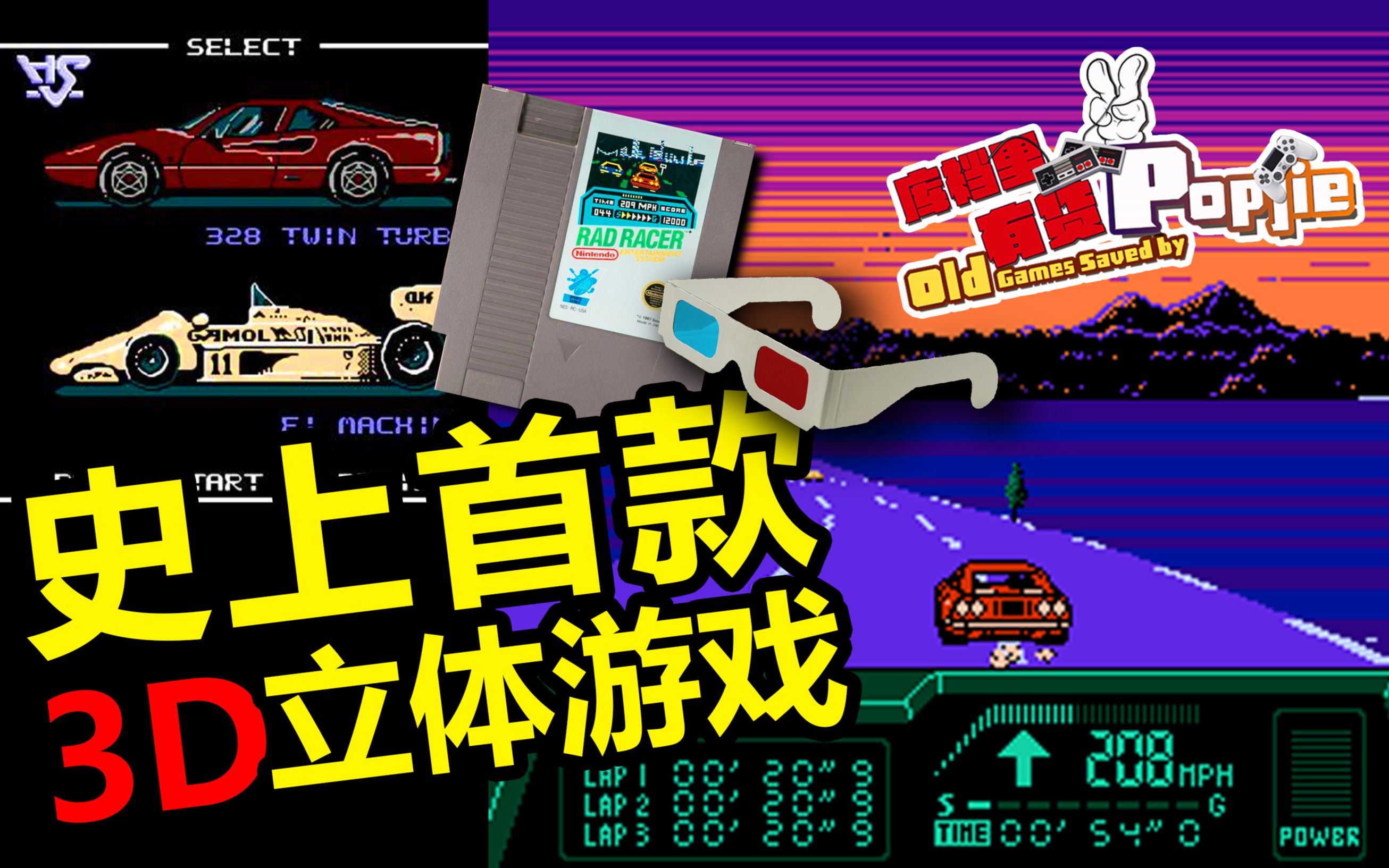 [图]世界上首款支持3D立体眼镜的游戏《红线赛车Rad Racer》 第六十九期【Popjie—库裆里有货系列】