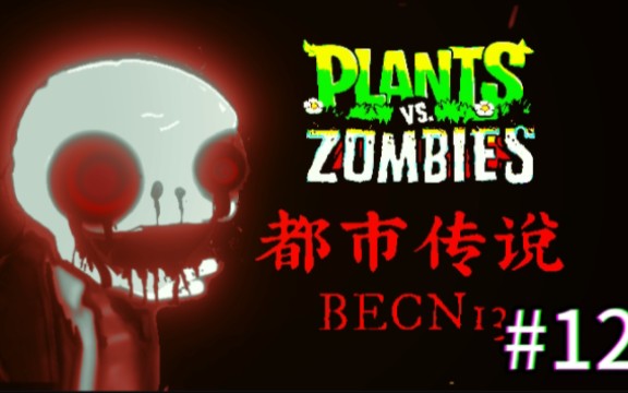 [图]【伪纪录片·伪实况-pvz都市传说:becn13】在这个诡异的pvz版本里有一个恐怖实体想杀死我！（第十二期）